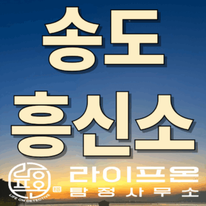 송도 흥신소