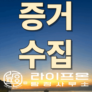 송도 흥신소 증거수집