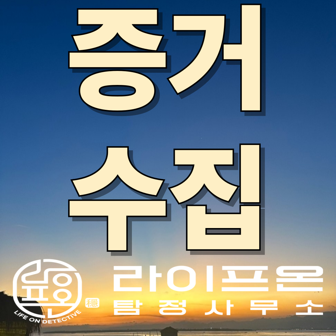 송도 흥신소 증거수집