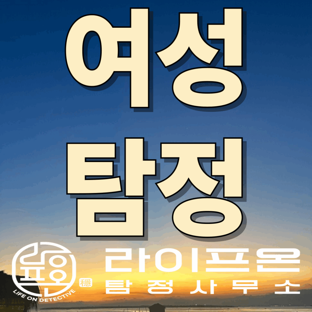 송도 흥신소 여성탐정