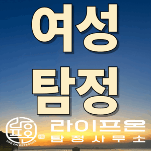 송도 흥신소 여성탐정