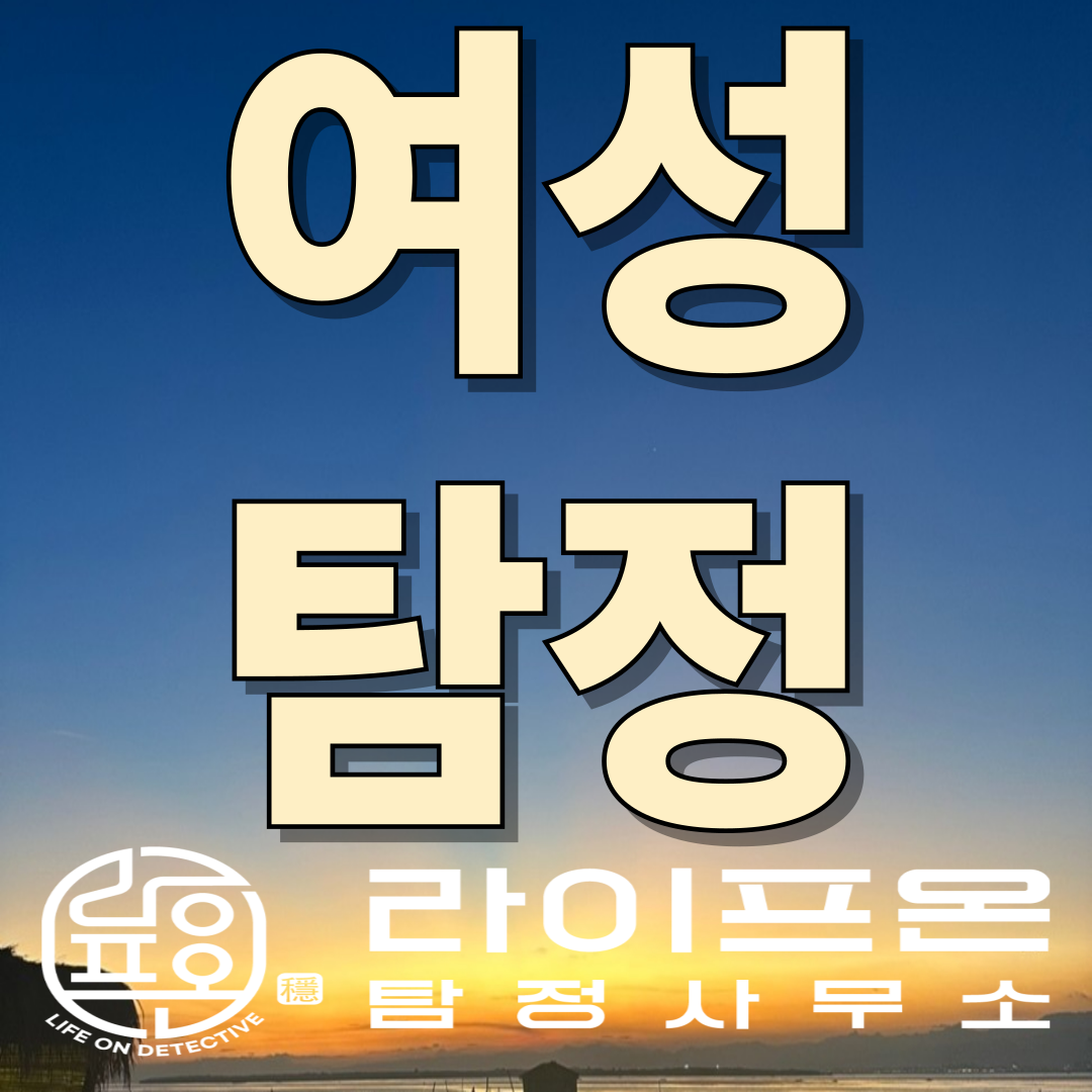송도 흥신소 여성탐정