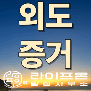 송도 흥신소 외도증거