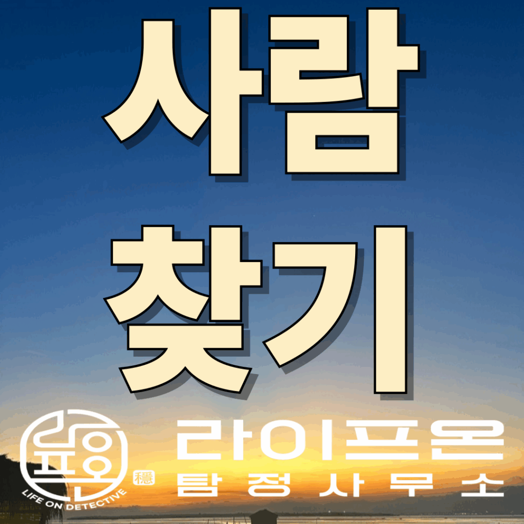 송도 흥신소 사람찾기