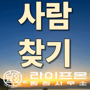 송도 흥신소 사람찾기