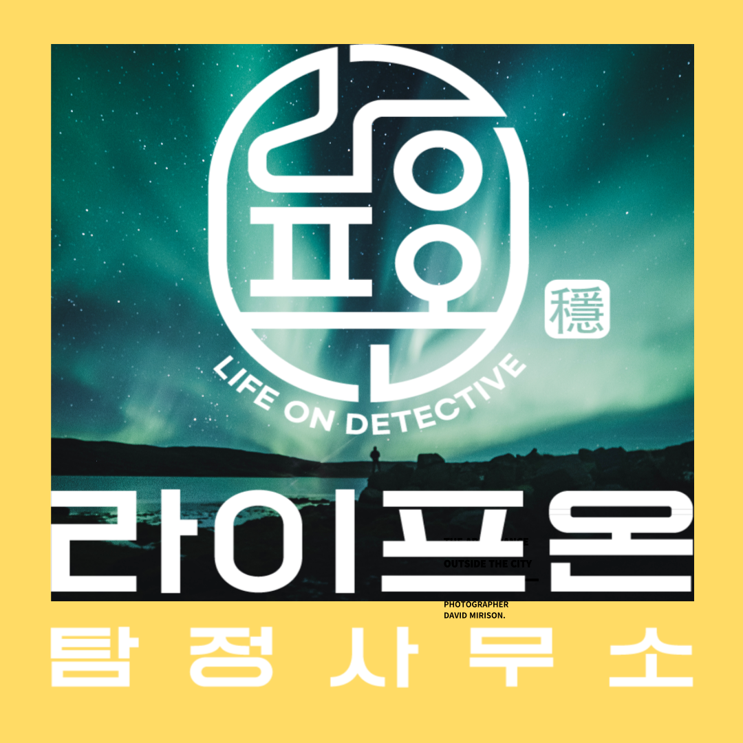 송도 라이프온 흥신소 탐정사무소 소개