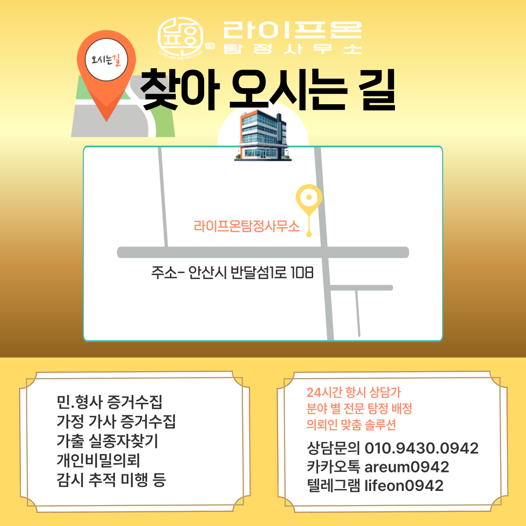 송도 라이프온 흥신소 탐정사무소 소개