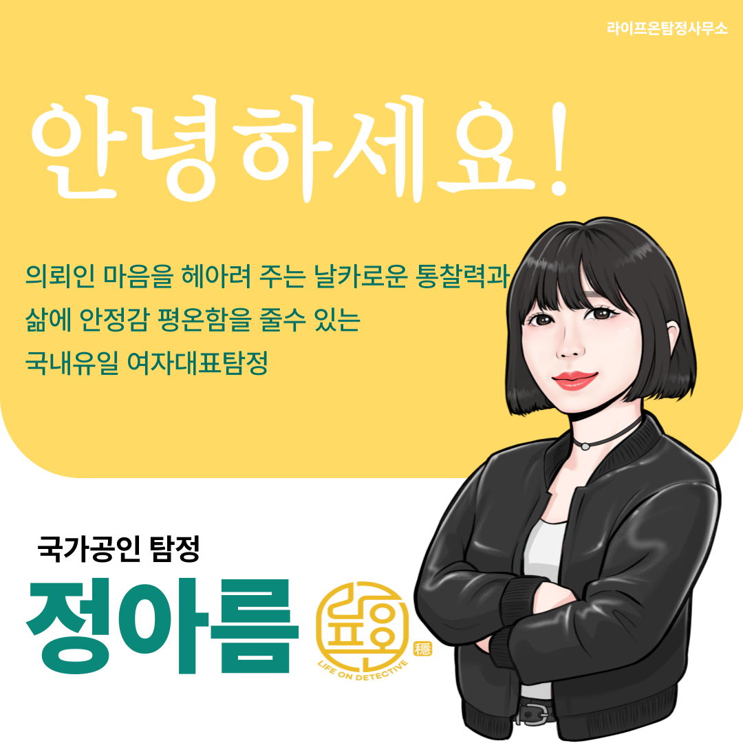 송도 라이프온 흥신소 탐정사무소 소개
