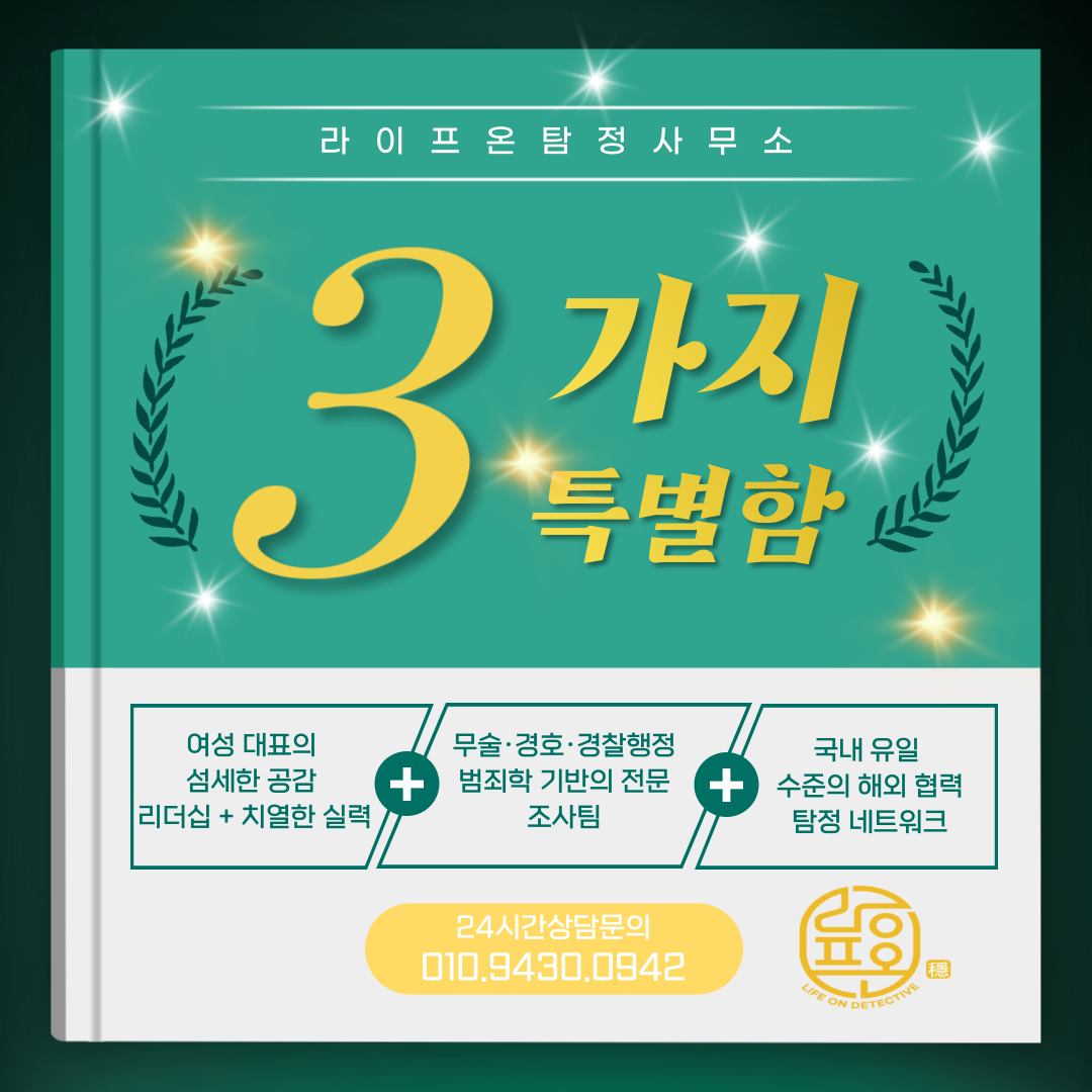 송도 라이프온 흥신소 탐정사무소 소개