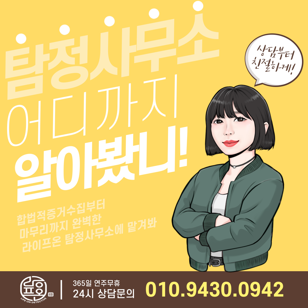 송도 라이프온 흥신소 탐정사무소 소개